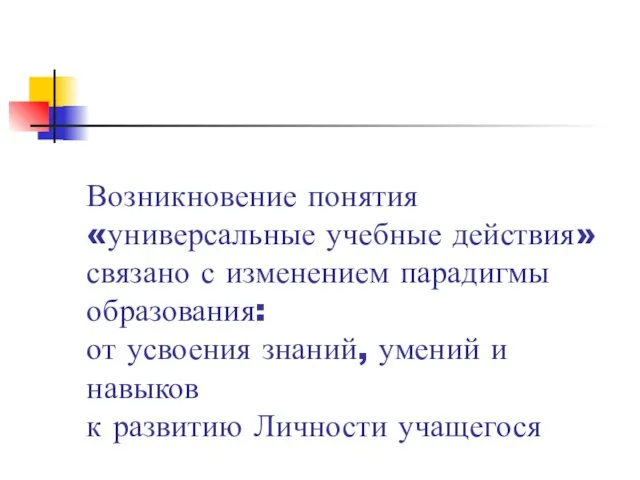 Возникновение понятия «универсальные учебные действия» связано с изменением парадигмы образования: