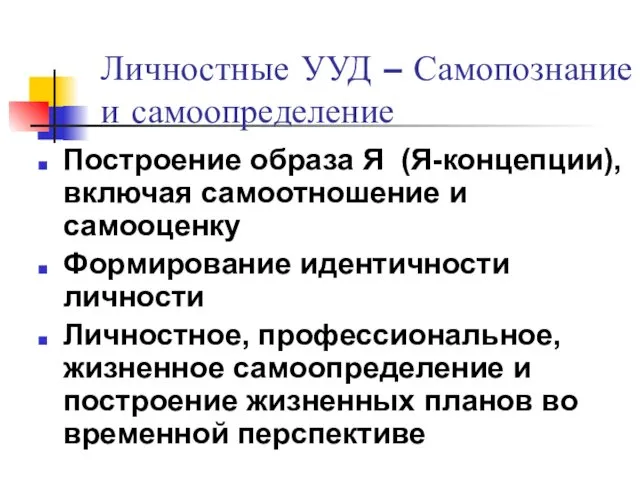 Личностные УУД – Самопознание и самоопределение Построение образа Я (Я-концепции),