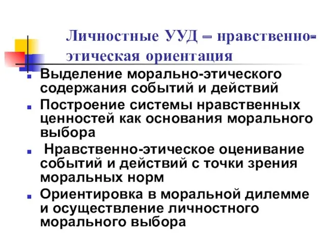 Личностные УУД – нравственно-этическая ориентация Выделение морально-этического содержания событий и