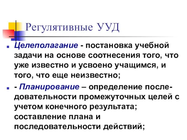 Регулятивные УУД Целеполагание - постановка учебной задачи на основе соотнесения