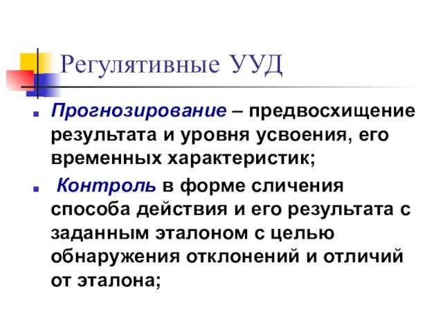 Регулятивные УУД Прогнозирование – предвосхищение результата и уровня усвоения, его