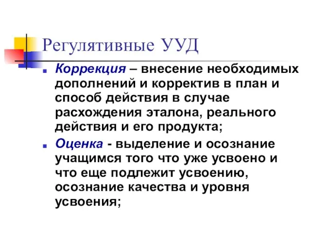 Регулятивные УУД Коррекция – внесение необходимых дополнений и корректив в