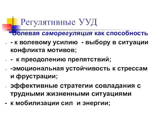 Регулятивные УУД Волевая саморегуляция как способность - к волевому усилию