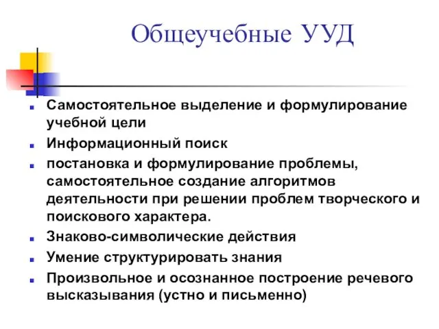 Общеучебные УУД Самостоятельное выделение и формулирование учебной цели Информационный поиск