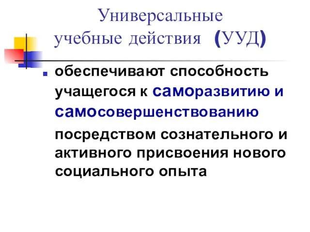 Универсальные учебные действия (УУД) обеспечивают способность учащегося к саморазвитию и