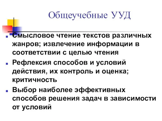 Общеучебные УУД Смысловое чтение текстов различных жанров; извлечение информации в