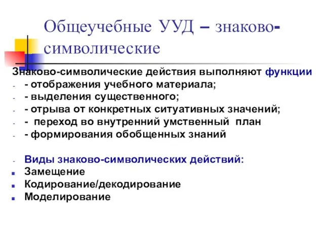 Общеучебные УУД – знаково-символические Знаково-символические действия выполняют функции - отображения