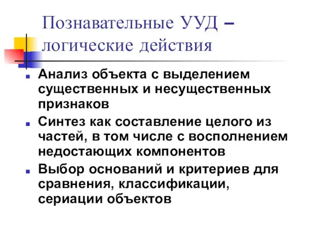 Познавательные УУД – логические действия Анализ объекта с выделением существенных