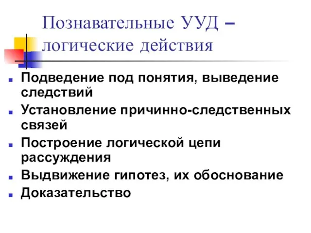 Познавательные УУД – логические действия Подведение под понятия, выведение следствий