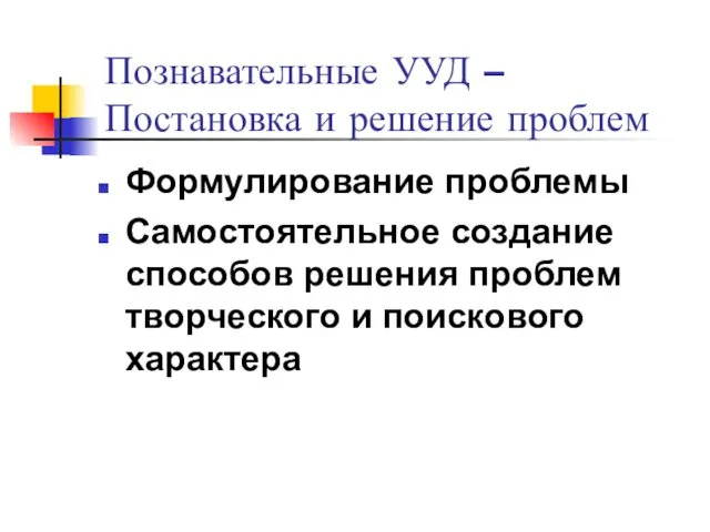 Познавательные УУД – Постановка и решение проблем Формулирование проблемы Самостоятельное