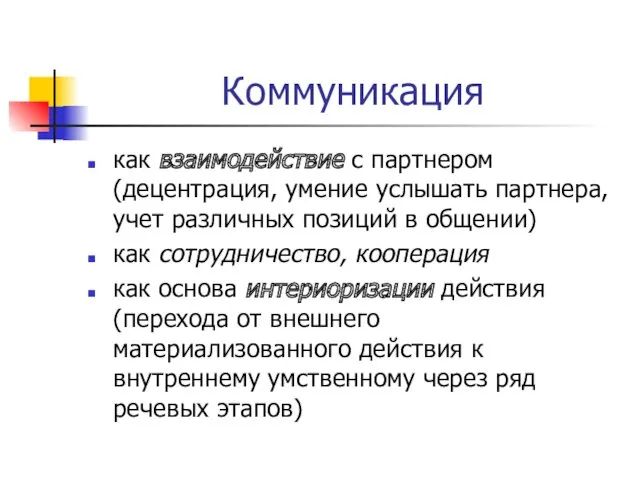 Коммуникация как взаимодействие с партнером (децентрация, умение услышать партнера, учет