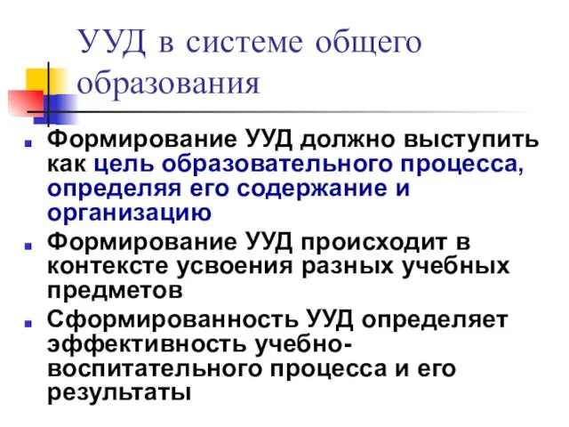 УУД в системе общего образования Формирование УУД должно выступить как