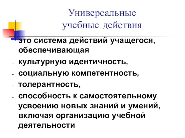 Универсальные учебные действия это система действий учащегося, обеспечивающая культурную идентичность,