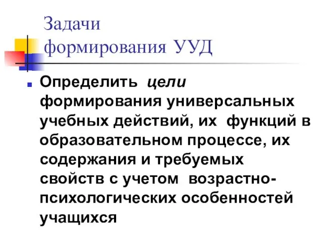 Задачи формирования УУД Определить цели формирования универсальных учебных действий, их