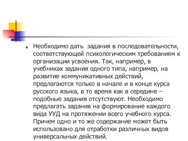 Необходимо дать задания в последовательности, соответствующей психологическим требованиям к организации