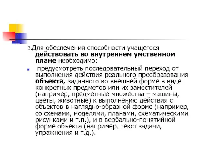 3.Для обеспечения способности учащегося действовать во внутреннем умственном плане необходимо: