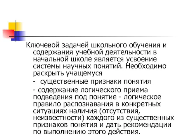 Ключевой задачей школьного обучения и содержания учебной деятельности в начальной