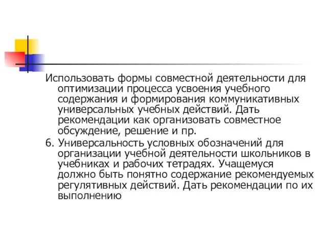 Использовать формы совместной деятельности для оптимизации процесса усвоения учебного содержания