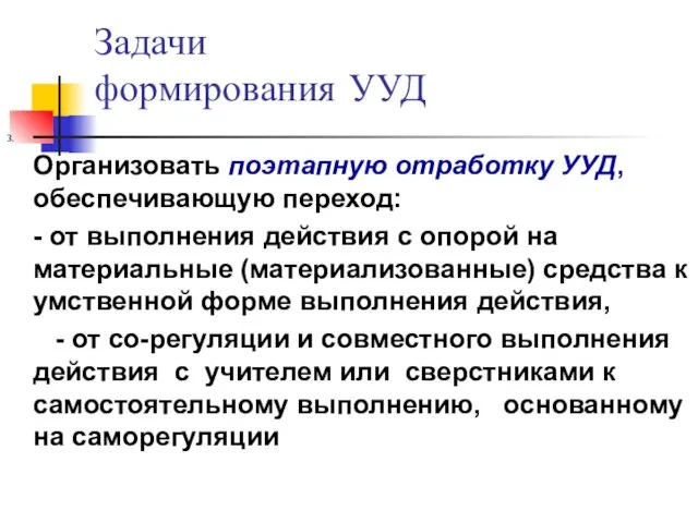 Задачи формирования УУД 3. Организовать поэтапную отработку УУД, обеспечивающую переход: