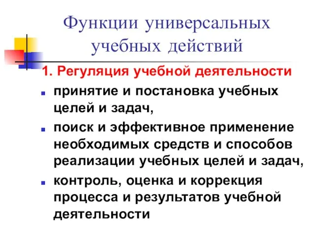 Функции универсальных учебных действий 1. Регуляция учебной деятельности принятие и