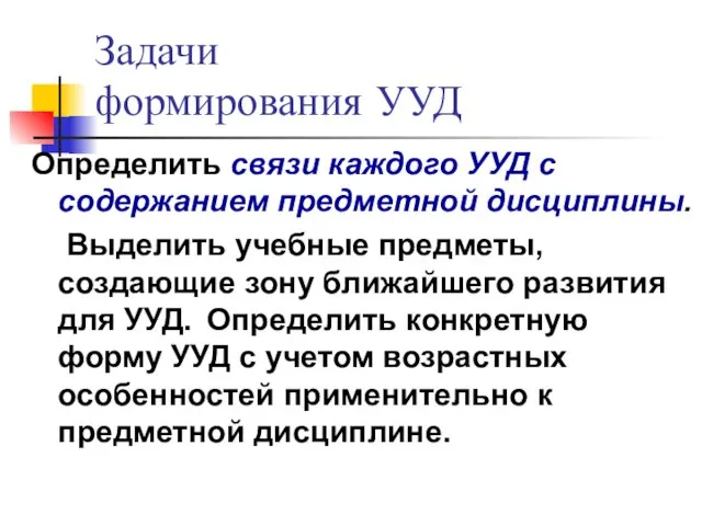 Задачи формирования УУД Определить связи каждого УУД с содержанием предметной