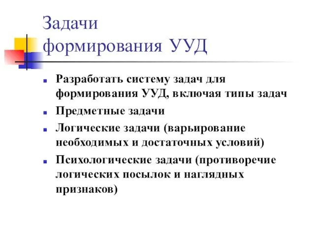 Задачи формирования УУД Разработать систему задач для формирования УУД, включая