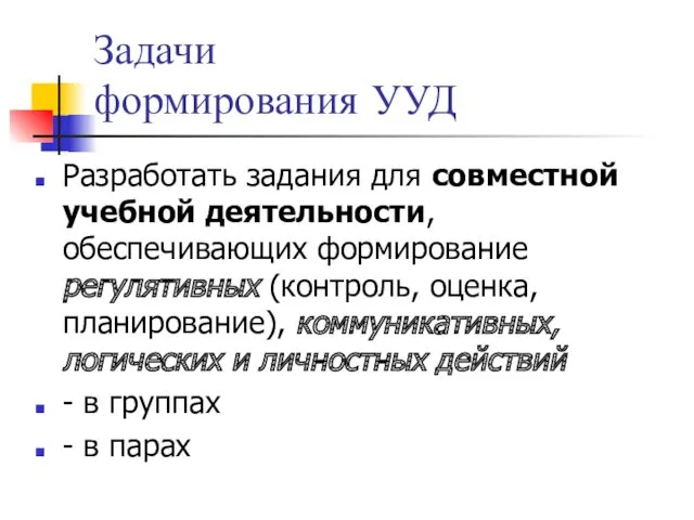 Задачи формирования УУД Разработать задания для совместной учебной деятельности, обеспечивающих