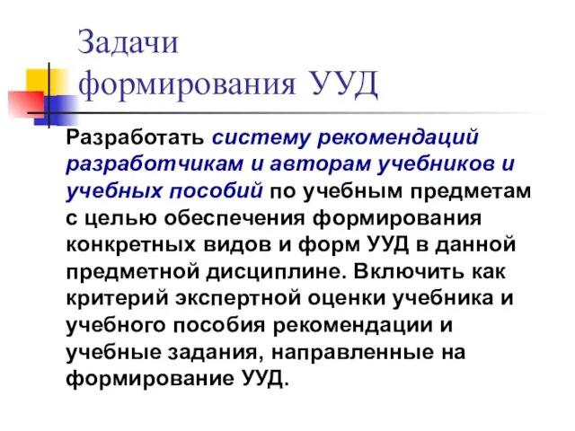 Задачи формирования УУД Разработать систему рекомендаций разработчикам и авторам учебников