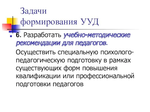 Задачи формирования УУД 6. Разработать учебно-методические рекомендации для педагогов. Осуществить