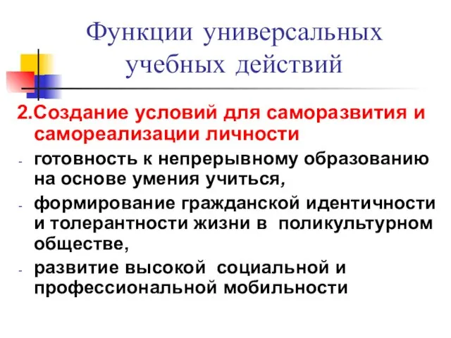 Функции универсальных учебных действий 2.Создание условий для саморазвития и самореализации