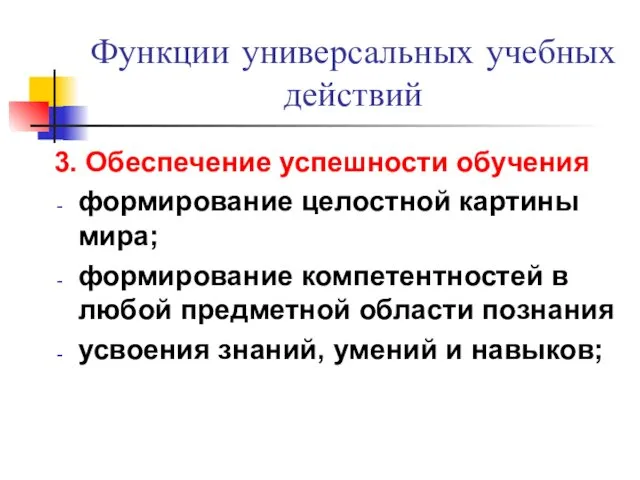 Функции универсальных учебных действий 3. Обеспечение успешности обучения формирование целостной