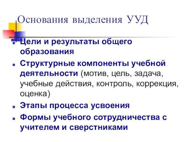 Основания выделения УУД Цели и результаты общего образования Структурные компоненты