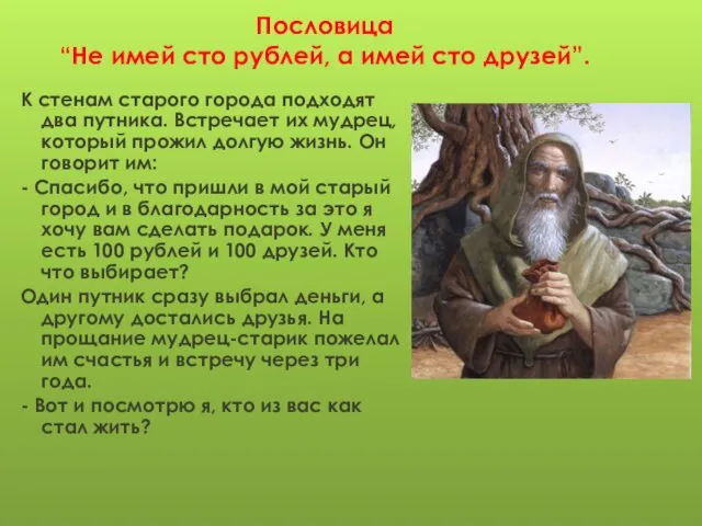 Пословица “Не имей сто рублей, а имей сто друзей”. К