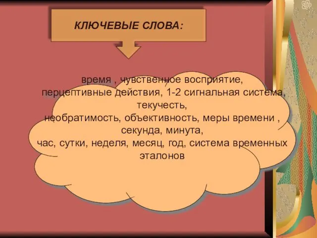 время , чувственное восприятие, перцептивные действия, 1-2 сигнальная система, текучесть,