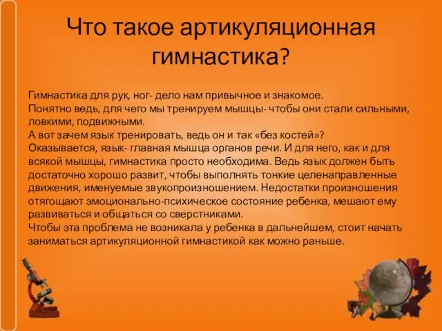 Что такое артикуляционная гимнастика? Гимнастика для рук, ног- дело нам