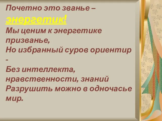 Почетно это званье – энергетик! Мы ценим к энергетике призванье,