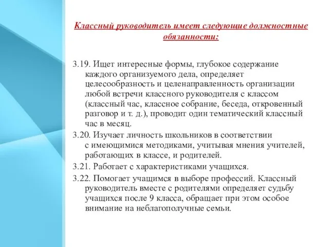 Классный руководитель имеет следующие должностные обязанности: 3.19. Ищет интересные формы, глубокое содержание каждого