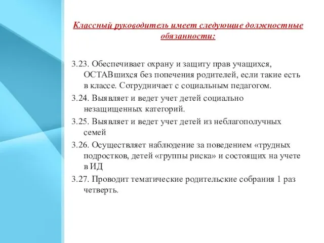 Классный руководитель имеет следующие должностные обязанности: 3.23. Обеспечивает охрану и защиту прав учащихся,