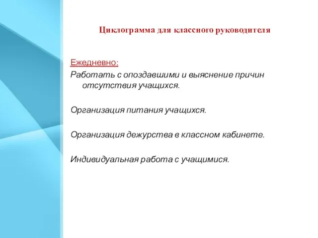 Циклограмма для классного руководителя Ежедневно: Работать с опоздавшими и выяснение причин отсутствия учащихся.