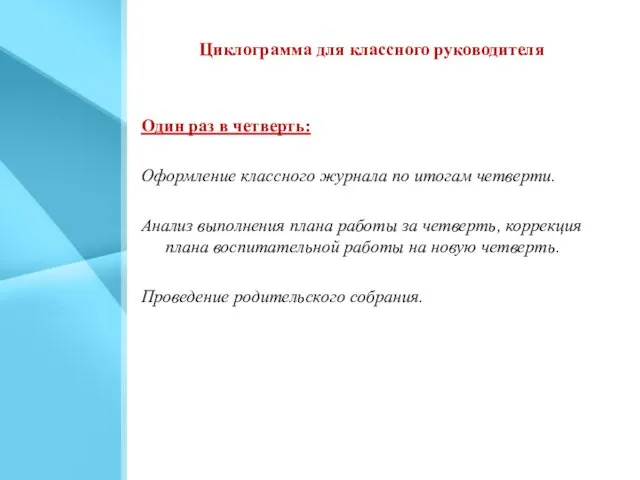 Циклограмма для классного руководителя Один раз в четверть: Оформление классного журнала по итогам