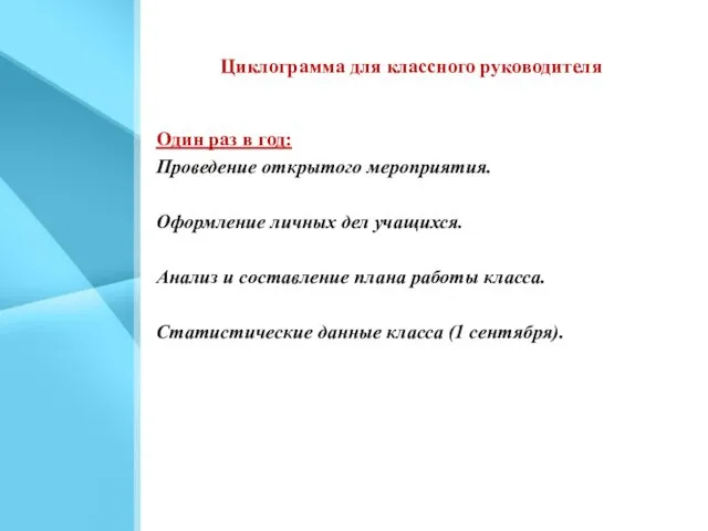 Циклограмма для классного руководителя Один раз в год: Проведение открытого мероприятия. Оформление личных