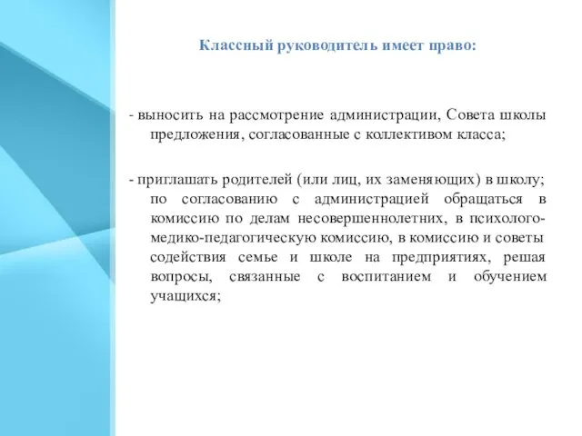 Классный руководитель имеет право: - выносить на рассмотрение администрации, Совета школы предложения, согласованные