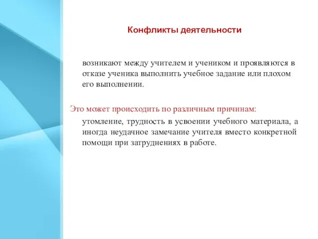 Конфликты деятельности возникают между учителем и учеником и проявляются в отказе ученика выполнить