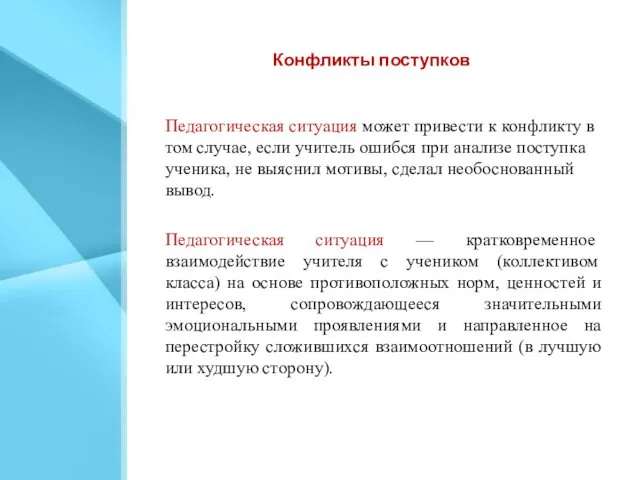 Конфликты поступков Педагогическая ситуация может привести к конфликту в том случае, если учитель