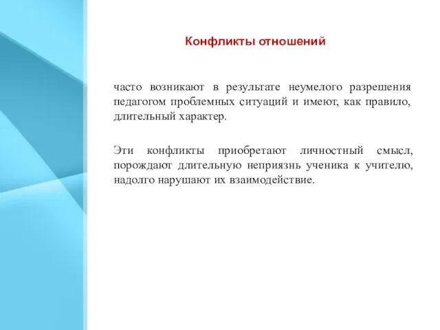 Конфликты отношений часто возникают в результате неумелого разрешения педагогом проблемных ситуаций и имеют,