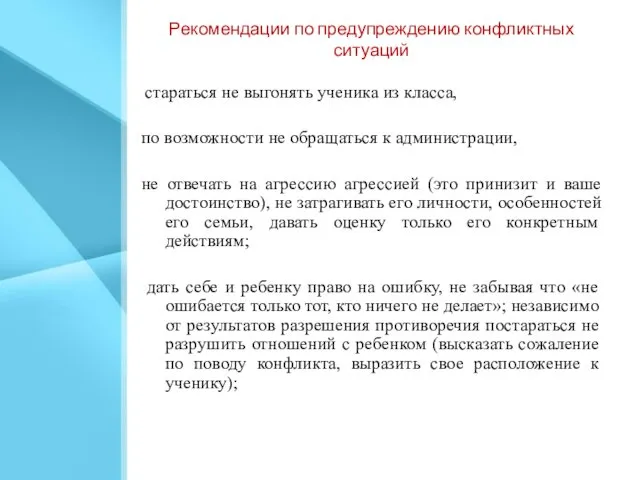 Рекомендации по предупреждению конфликтных ситуаций стараться не выгонять ученика из класса, по возможности