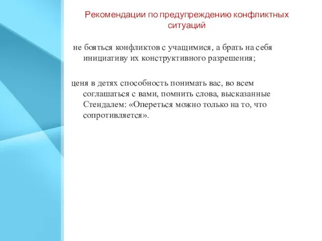 Рекомендации по предупреждению конфликтных ситуаций не бояться конфликтов с учащимися, а брать на