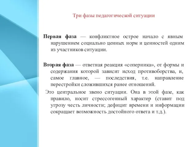 Три фазы педагогической ситуации Первая фаза — конфликтное острое начало с явным нарушением