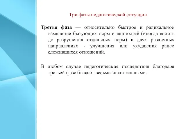 Три фазы педагогической ситуации Третья фаза — относительно быстрое и радикальное изменение бытующих