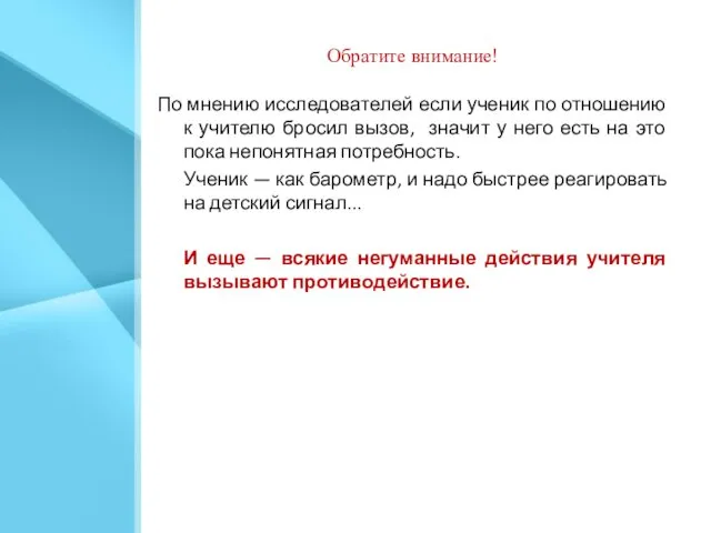 Обратите внимание! По мнению исследователей если ученик по отношению к учителю бросил вызов,